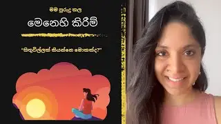 අධ්‍යාත්මික අවදිවීම සඳහා මා පුරුදු කල මෙනෙහි කිරීම් | Spiritual Awakening in Sri Lanka