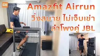 Amazfit Airrun วิ่งสบายไม่เจ็บเข่า ลู่วิ่งกว้าง มีลำโพงคู่ JBL ใช้งานง่ายพับเก็บใน 5 วินาที