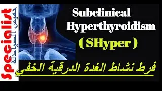 SHyper| فرط نشاط الغدة الدرقية الخفي | الاسباب | الاعراض | العلاجات