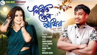 PIRITI KER KACHIYA // NEW JHUMOIR SONG // GIRISH GAUTAM// JYOTIKA BARUAH||VISHAL MUSICENTERTAINMENT