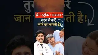 How to Treat Brain Stroke (Paralysis / Lakwa) Immediately❓ | Dr Rohit Gupta  #shorts #viralshorts