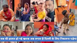 सब की हालत हो गई खराब अब लगता है दिल्ली के लिए निकलना पड़ेगा