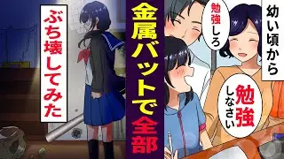 【漫画】幼い頃から学年一位の成績しか許さない両親に嫌気がさした学年2位の私→退学覚悟で家を飛び出し優等生。バット片手に…【マンガ動画】
