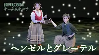 【関西歌劇団】オータムオペラ「ヘンゼルとグレーテル」～ダイジェスト～