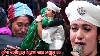 মা খালাদের কান্নার ঢল । জুলহাস পাগলের বাস্তব ঘটনা শুনে কাদলো শত শত দর্শক । সুর্বণা পারভিন । Bicched
