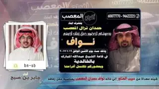 شيله مهداه من حبيب المناور إلى خاله نواف حمدان المعصب بمناسبه حفل زفافه | اداء جابر بن صبح