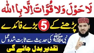 5 Big Benefits La Hawla Wala Quwwata illa Billah | Powerful Amal | Powerful Wazifa | wazifa for any