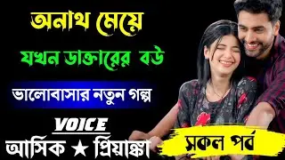 অনাথ মেয়ে যখন ডাক্তারের বউ ভালোবাসার নতুন গল্প voice:-আসিক ★প্রিয়াঙ্কা 