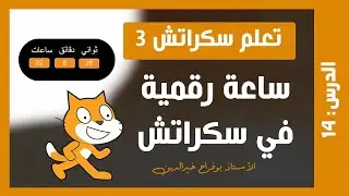 تعلم سكراتش 3 | درس #14 - ساعة رقمية في سكراتش