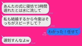 【LINE】私の結婚式に寝坊して式を台無しにしたスピーチ担当の親友「やっべ、ごめんねえw」→数年後、親友が結婚し私にスピーチ依頼→私もしっかり寝坊して式をぶち壊した結果www