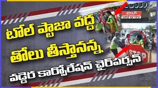 AP Vaddera Corporation Chairman Devella Revathi Slams Toll Plaza Staff | Call From CMO | Bcn  News