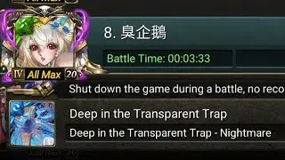 [ToS] Deep in the Transparent Trap - Nightmare Stage / Benice Team Walkthrough