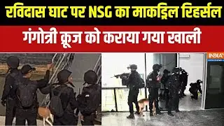 Varanasi News: वाराणसी के रविदास घाट पर NSG का माकड्रिल रिहर्सल, गंगोत्री क्रूज को कराया गया खाली