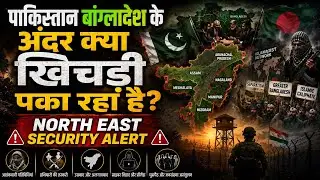 पाकिस्तान बांग्लादेश के अंदर क्या खिचड़ी पका रहा है? | North East Security Alert