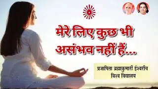 कुछ भी असंभव नहीं.. #brahmakumaris #omshanti #rajyoga #aajkimurli #bkyouth #bk 