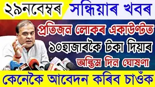 Assamese News 29 November 2022|29 November Assamese News|Assamese News Live 29 November|AssameseNews