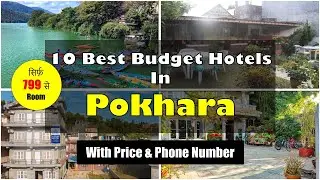 10 Best Budget Hotels In Pokhara | पोखरा में सस्ते होटल