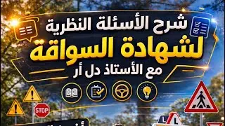 تعلم أسئلة شهادة السواقة النظري الألمانية مع الأستاذ دل آر / دلار Delar Hasan - 2025 الدرس 76