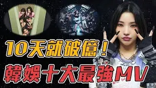 2024上半年韓娛10大播放量最高MV！紅到被電視台禁播，第一名居然來自剛出道的新人！#gidle #le_sserafim #aespa #babymonster #kpop #mv