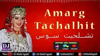aghani tachlhit souss tamghra imazighen 2018| اغاني تشلحيت سوس أعراس امازيغية