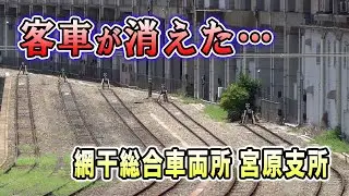 【JR西日本】客車が消えた…　網干総合車両所宮原支所