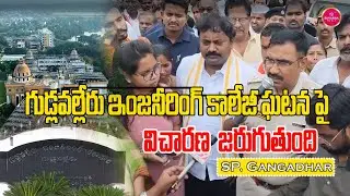 Gudlavalleru Engineering College Incident | SP Gangadhar | AP Latest News | Suvarna Media