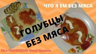 ГОЛУБЦЫ БЕЗ МЯСА. Инна Яровая. ЧТО Я ЕМ БЕЗ МЯСА. 50-я ПАРАЛЛЕЛЬ