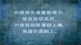 【 祢是我生命的亮光 】OCCEC  &bull; 中福教會 &bull; IRVINE &bull; CA