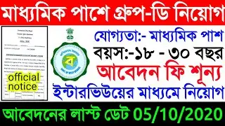 WB group-d recruitment 2020//Class 10 passed job//WB govt consumer Affairs job
