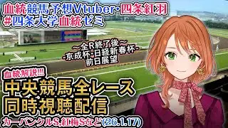 【競馬同時視聴配信】1/17(土) カーバンクルS,紅梅Sなど 2026 中央競馬ライブ  四条大学血統ゼミ