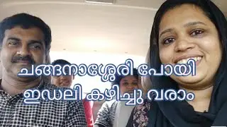 #Food #TravelVlog#Changanassery#Idlypillechan ചങ്ങനാശേരി പോയി ഇഡ്ഡലി കഴിച്ചു വരാം
