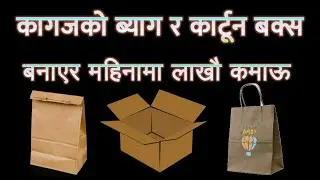 Paper Bag, Gift Bag, Corrugated cartoon packaging box  business in Nepal.New business ideas in Nepal