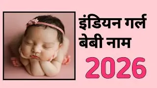 इंडियन गर्ल बेबी नाम 🥰😘 2026 &hearts;️🦋