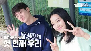 네가 나를, 내가 너를 | 비하인드클립