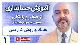 آموزش حسابداری رایگان و از صفر- قسمت1(هدف و روش تدریس)