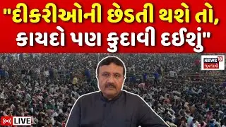 Surat News LIVE | Vinu Moradiyaએ દિકરીઓની રક્ષા માટે આપ્યુ ચોંકાવનારૂં નિવેદન | Crime | Girls | N18L