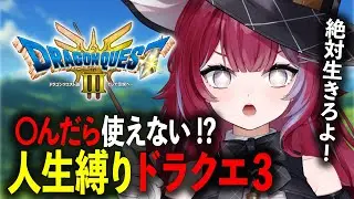 【ドラクエ3リメイク】完全初見で〇んだら復活無し！？人生縛りプレイドラクエ Part３【#羽壱まほ #vtuber】