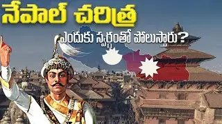 నేపాల్ ఇంత పెద్ద హిందూ దేశంగా ఎలా మారింది? | How did Nepal become such a big Hindu nation?