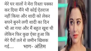 बंधन एहसासों का भाग अंतिम || Emotional and heart touching story || Simran hindi stories 