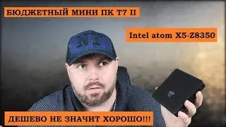 Бюджетный МИНИ ПК T7 II на Intel atom X5-Z8350. ДЕШЕВО НЕ ЗНАЧИТ ХОРОШО!!! ТВ БОКС ИЗ ПК?