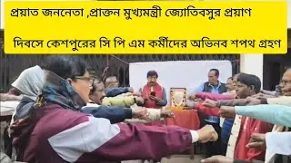 CPM workers of Keshpur take a unique oath on the death anniversary of public leader and former Chief Minister Jyotivasu