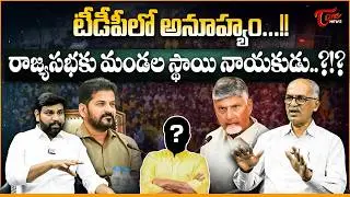టీడీపీలో అనూహ్యం...! Rajya Sabha Elections 2026 Seat Distribution | Strategic Analysis | Chandrababu