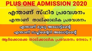 Plus one Admission HSCAP Ekajalakam 2020 | Trail Allotment | Supplementary Allotment