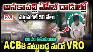 అనకాపల్లి ఏసీబీ దాడుల్లో పట్టుబడ్డ VRO | ACB Raids on Anakapalle Vro Office | CVR NEWS