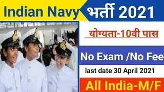 Indian Navy new vacancy 2021, sarkari naukri , application start,indian navy aa sar vacancy 2021