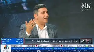 العودة للمدارس 
