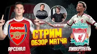21 ТУР АНГЛИЙСКАЯ ПРЕМЬЕР ЛИГА 25/26. АРСЕНАЛ - ЛИВЕРПУЛЬ. ОБЗОР МАТЧА