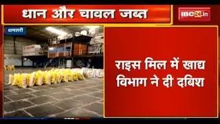 Dhamtari के Rice Mill में Food Department की Raid | 1 crore 8 lakh रुपये के धान चावल जब्त