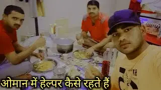 oman mein helper kaise rahte hain#oman kitchen helper salary#LABOUR  KAISE RAHTE HAIN#bhai Daya