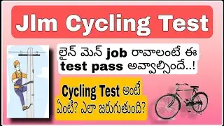 JLM cycling test || లైన్ మెన్ job రావాలంటే Cycling test pass అవ్వాల్సిందే ||